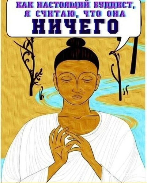 Буддизм юмор