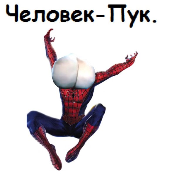 Человек паук пук