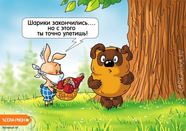 Карикатуры на Винни пуха и пятачка