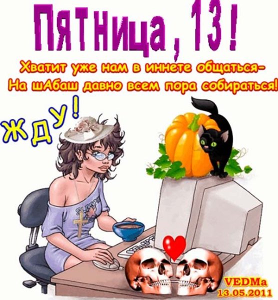 Пятница 13 прикольные