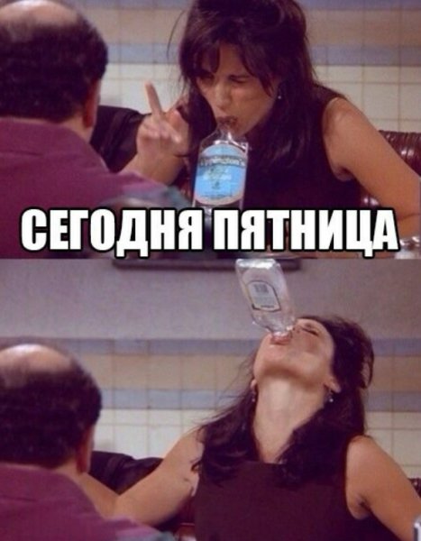 Мемы про пятницу и алкоголь