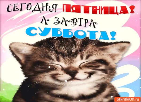 Открытки скоро пятница