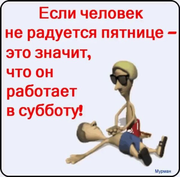 Если человек не радуется пятнице