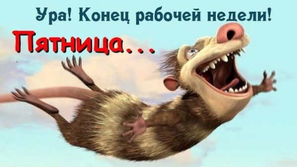 Пятница конец рабочего дня