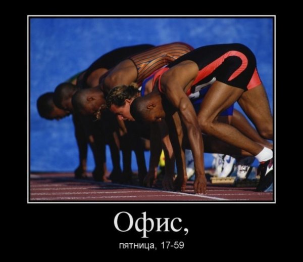 Пятничный мотиватор