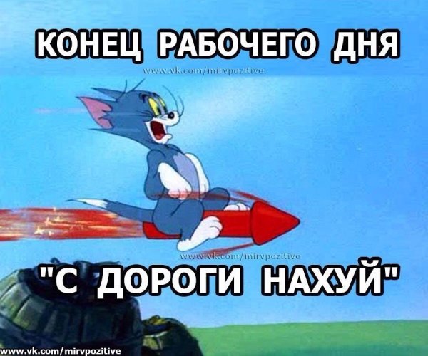 Конец рабочего дня прикольные