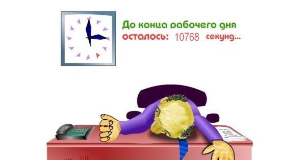 Пятнмцаконец рабочей недели