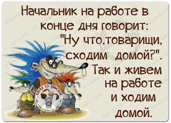 Конец рабочего дня приколы