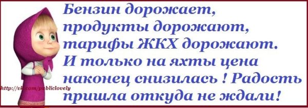 Бензин дорожает продукты дорожают и только на яхты