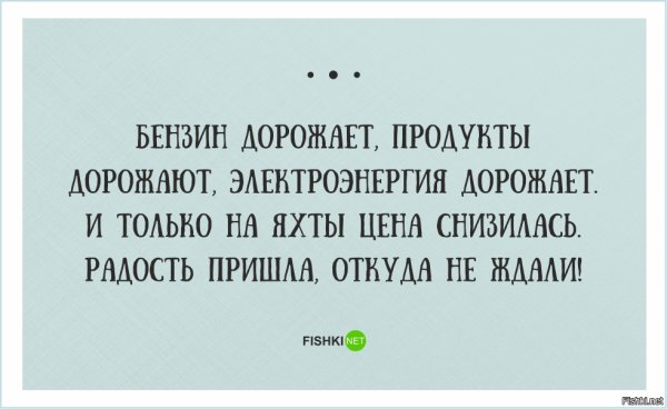 Проснулась настроение хорошее яхты подешевели