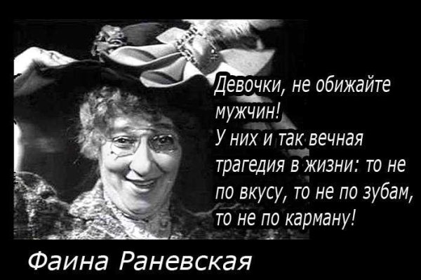Цитаты Фаины Раневской о жизни