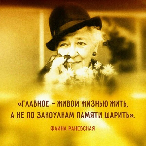 Умные фразы Фаины Раневской