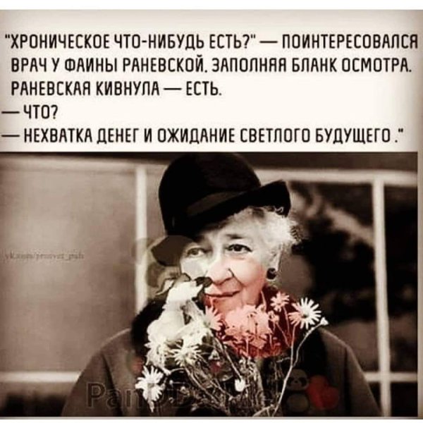 Афоризмы Фаины Раневской