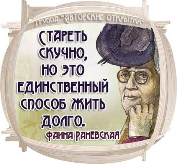 Фразы Раневской