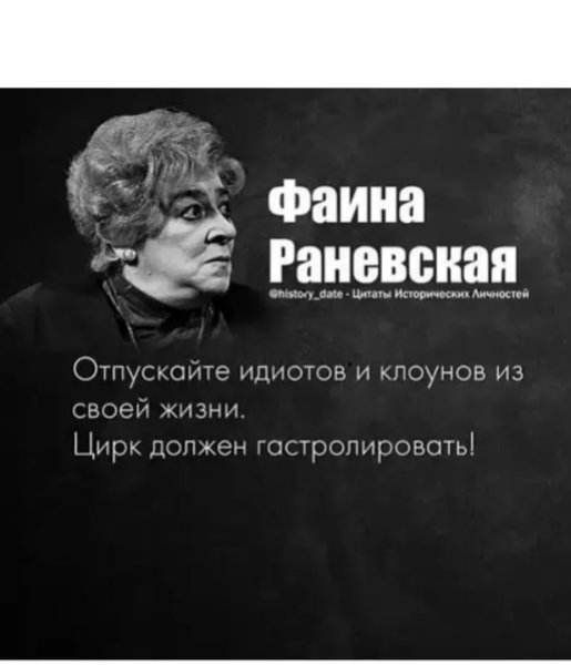 Высказывания и цитаты Фаины Раневской