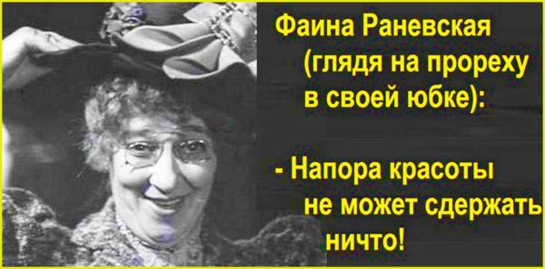 Раневская цитаты