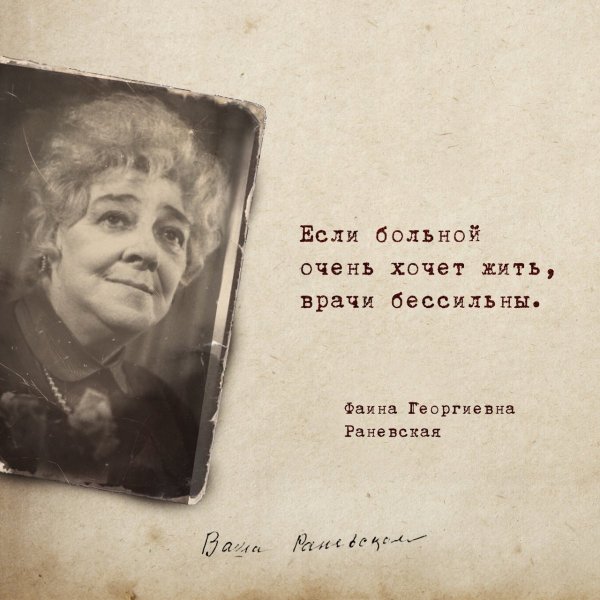 Цитаты Фаины Раневской