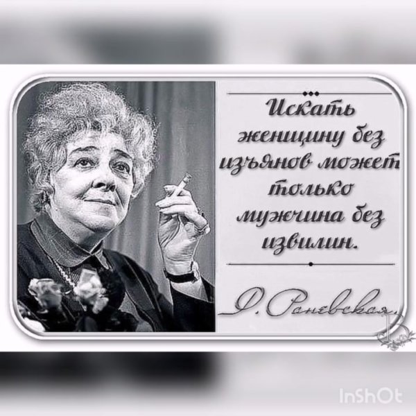 Фаина Раневская