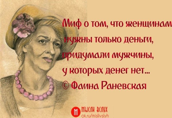 Шутки Раневской про мужчин