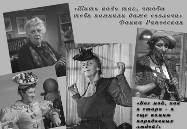 Высказывания Фаины Раневской