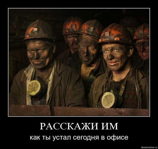 Шахтеры устал в офисе