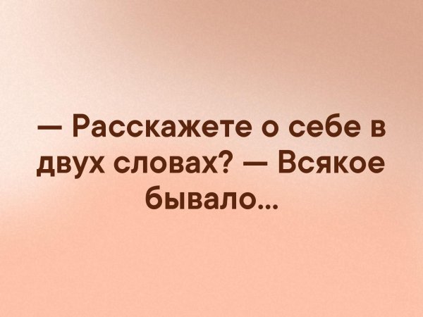 Расскажите коротко о себе всякое бывало