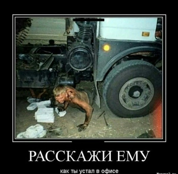 Приколы про дальнобойщиков