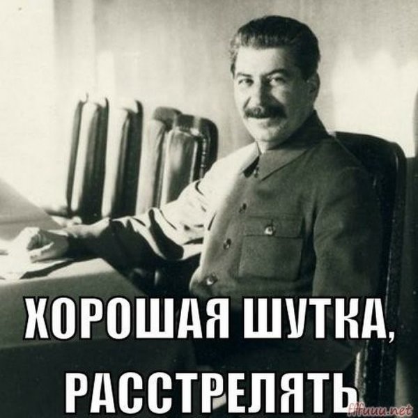 Сталин хорошая шутка