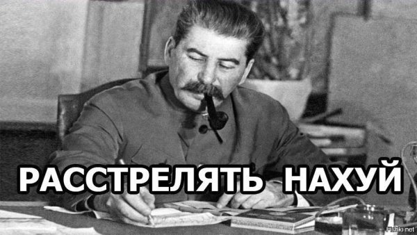 Сталин расстрелять нахуй