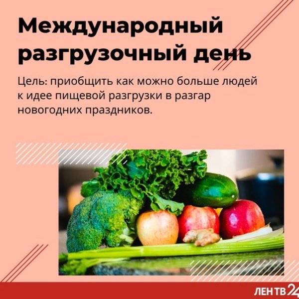 Международный разгрузочный день 5 января