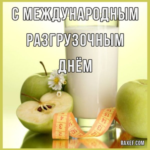 Международный разгрузочный день