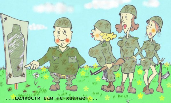 Армейские карикатуры