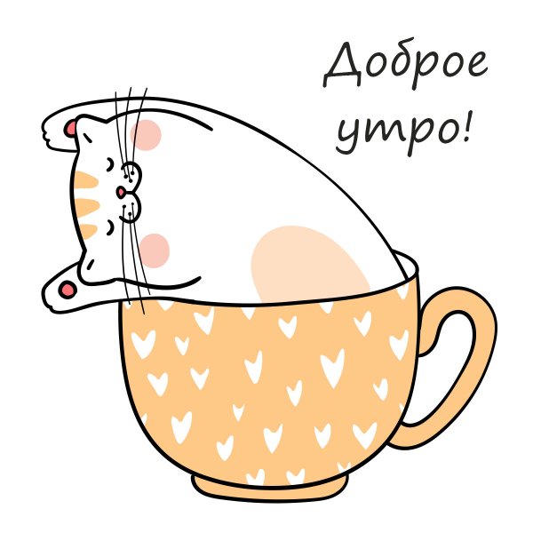 Рисунки с добрым утром