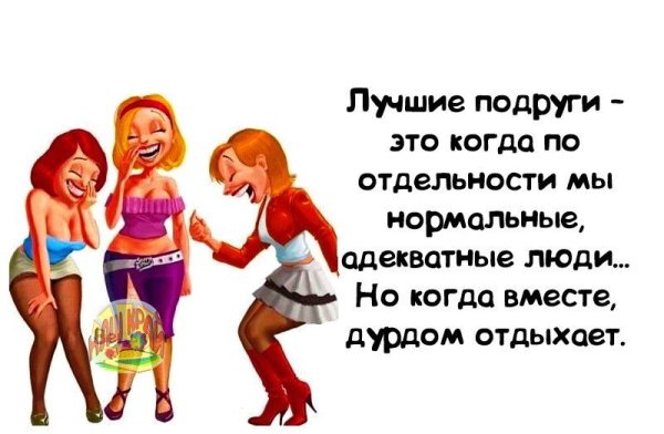 Анекдоты про подруг в картинках