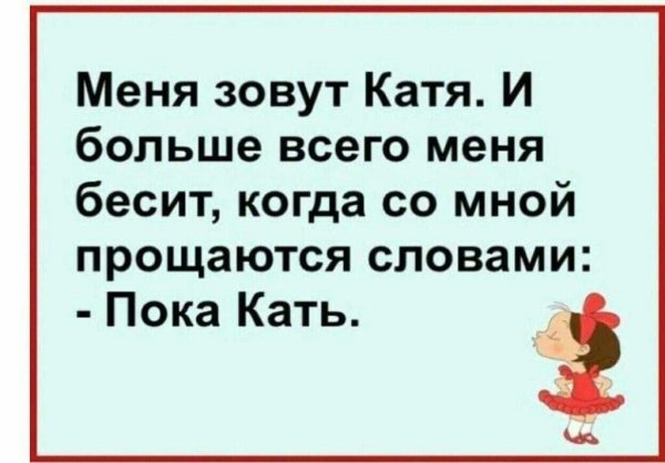 Шутки про Катю смешные