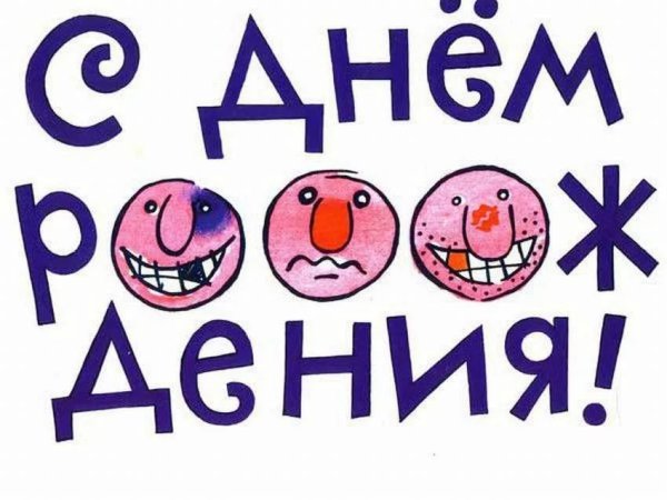 Прикольные поздравления с днем рождения