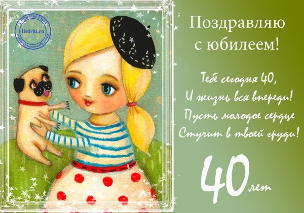 Поздравление с 40 летием женщине