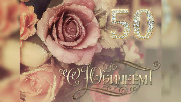 С юбилеем 50 лет женщине