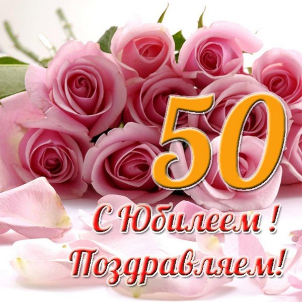 Поздравления с днём рождения женщине 50 лет