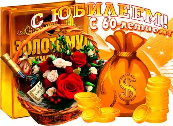 Открытка "с юбилеем! 60 Лет"