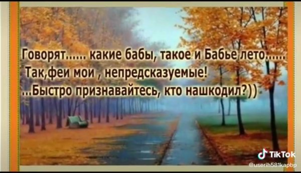 Бабье лето приколы