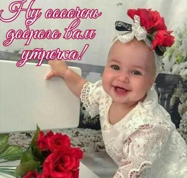 Пожелания доброго утра с детьми смешные