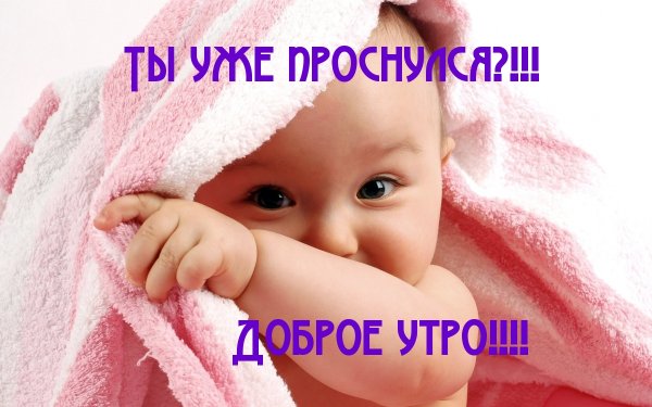 Доброе утро малыш