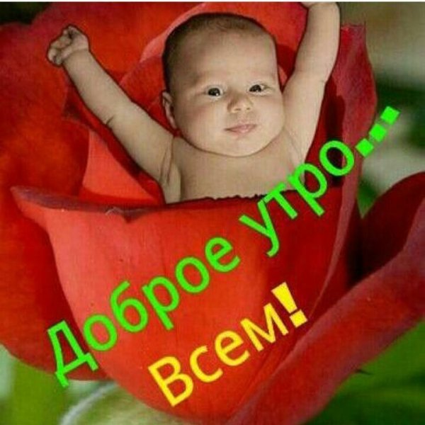 С добрым утром с детьми