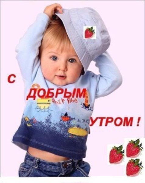 Доброе утро малыш