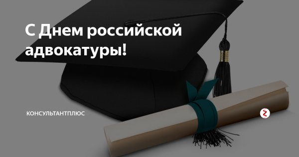 С днем адвокатуры