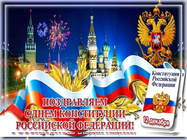 С днем конституции россии 12 декабря