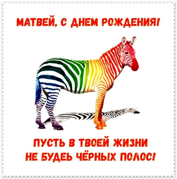 Поздравления с днём рождения Мотвея