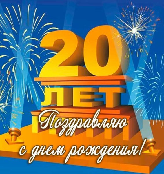 20 Лет юбилей день рождения