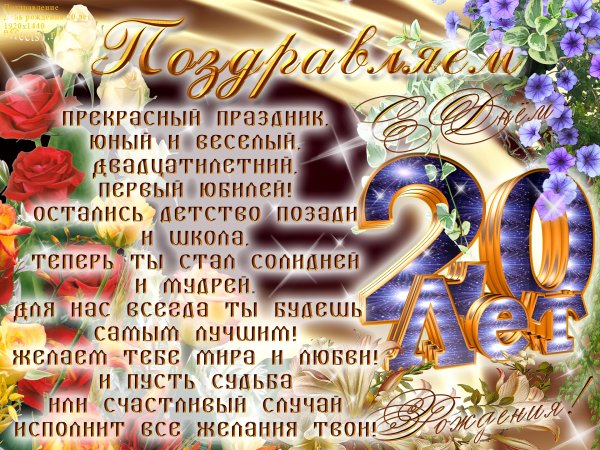 Поздравления с днём рождения 20 летием